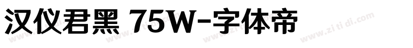汉仪君黑 75W字体转换